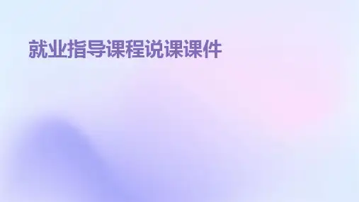 就业指导课程说课课件