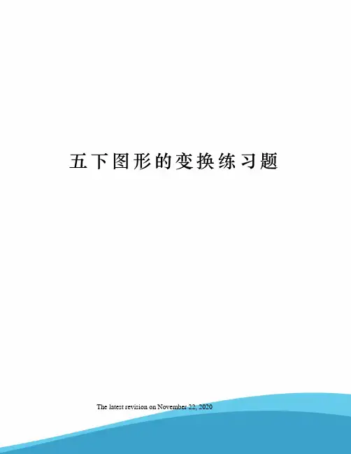 五下图形的变换练习题
