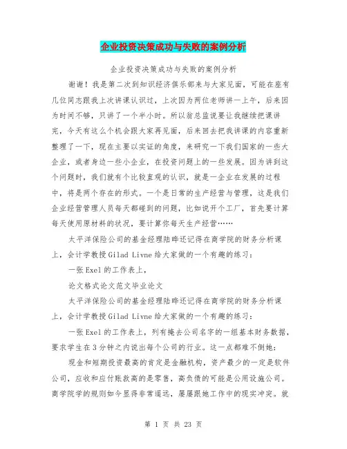 企业投资决策成功与失败的案例分析