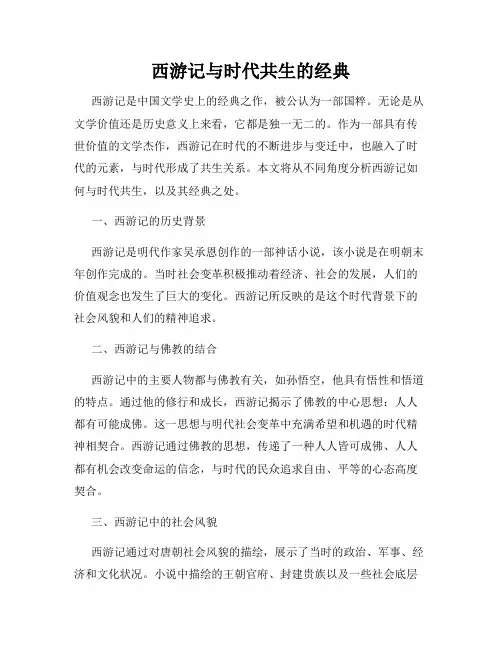 西游记与时代共生的经典