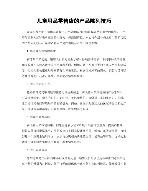 儿童用品零售店的产品陈列技巧