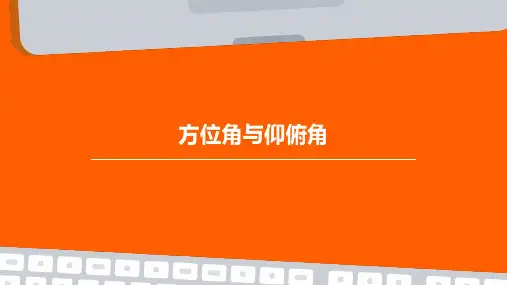 方位角与仰俯角