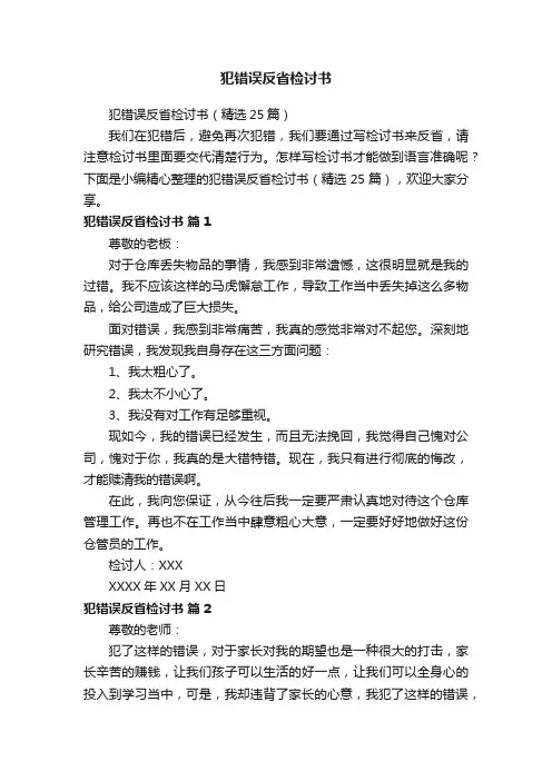犯错误反省检讨书（精选25篇）