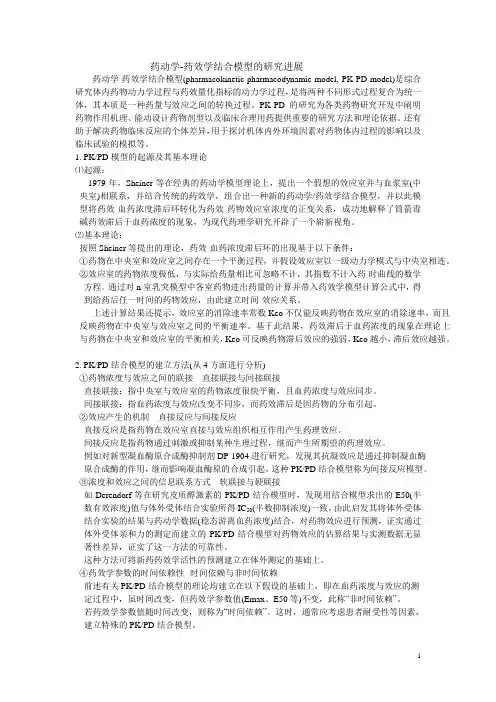 药动学-药效学结合模型的研究进展-2