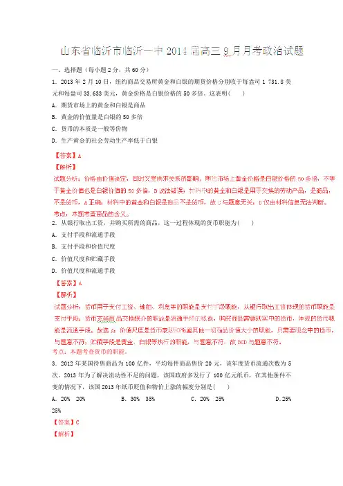 山东临沂临沂一中2014高三9月月考试题解析-政治.