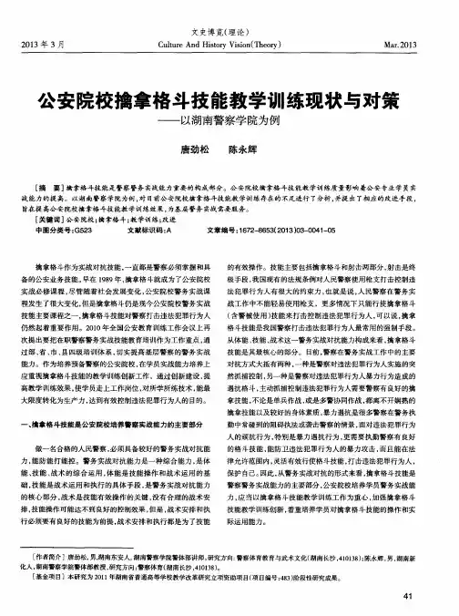公安院校擒拿格斗技能教学训练现状与对策——以湖南警察学院为例