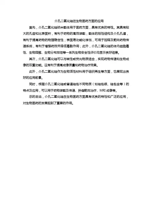 介孔二氧化硅在生物医药方面的应用