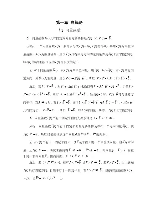 微分几何习题解答(曲线论)
