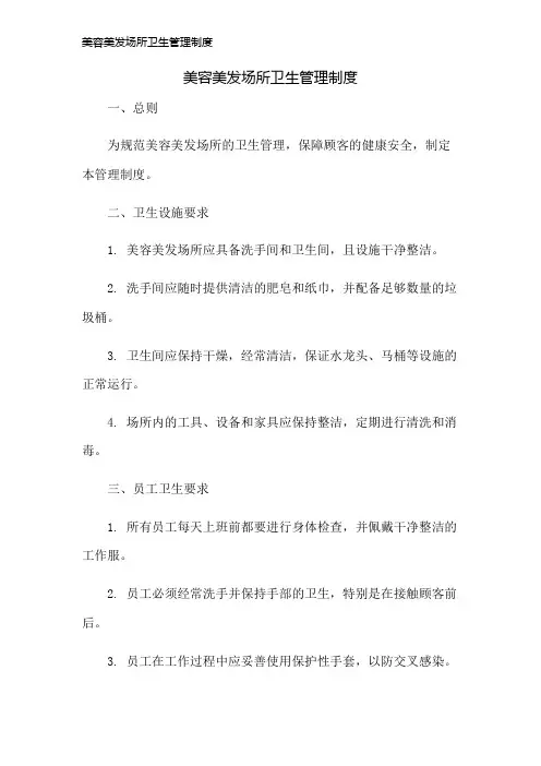 美容美发场所卫生管理制度