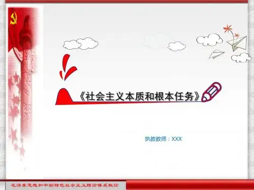 毛概第五章《社会主义本质和根本任务》