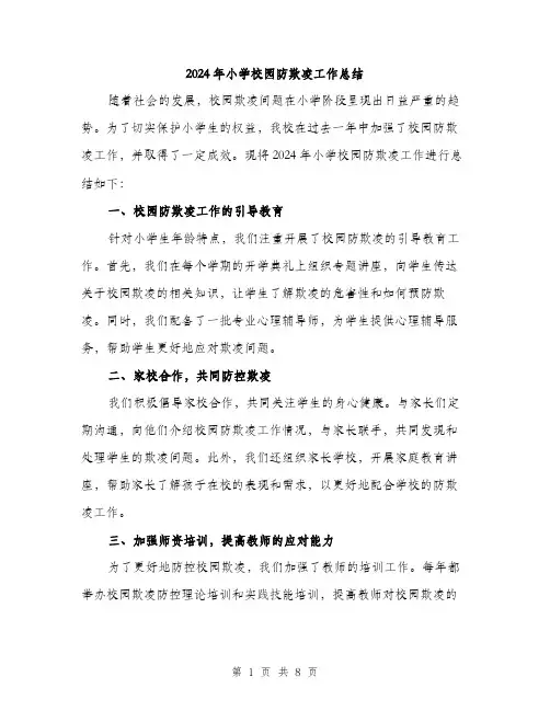 2024年小学校园防欺凌工作总结(三篇)