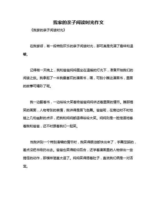 我家的亲子阅读时光作文