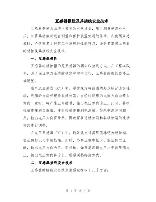 互感器极性及其接线安全技术