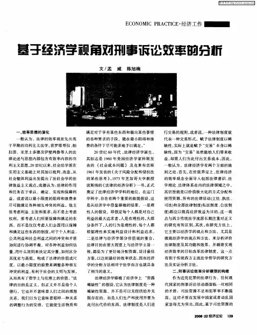基于经济学视角对刑事诉讼效率的分析
