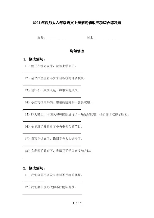 2024年西师大六年级语文上册病句修改专项综合练习题