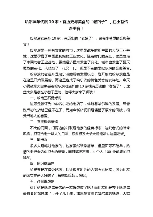 哈尔滨年代度10家：有历史与美食的“老馆子”，在小巷传奇美食！