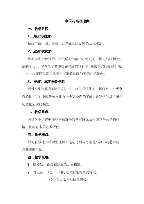 中国花鸟画教案