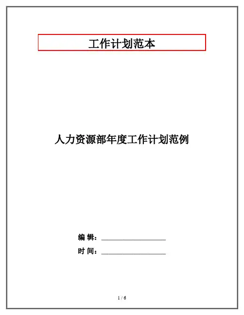 人力资源部年度工作计划范例