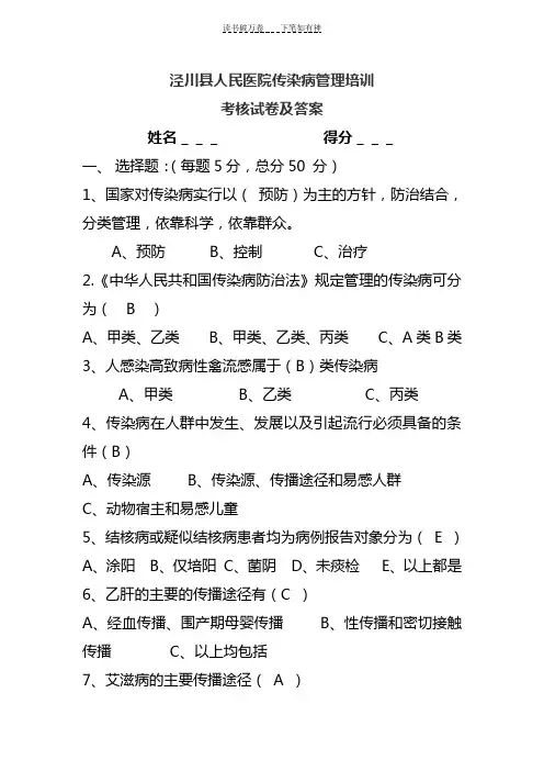 传染病管理培训考核试答案