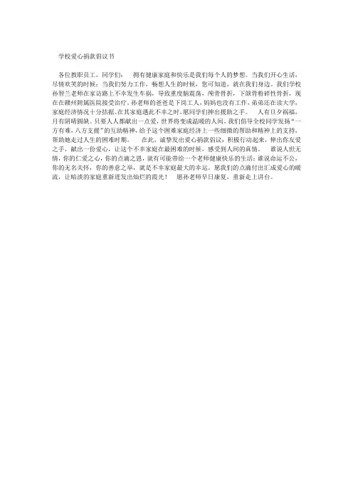 学校爱心捐款倡议书
