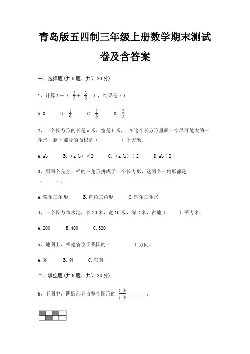 青岛版五四制三年级上册数学期末测试卷及含答案