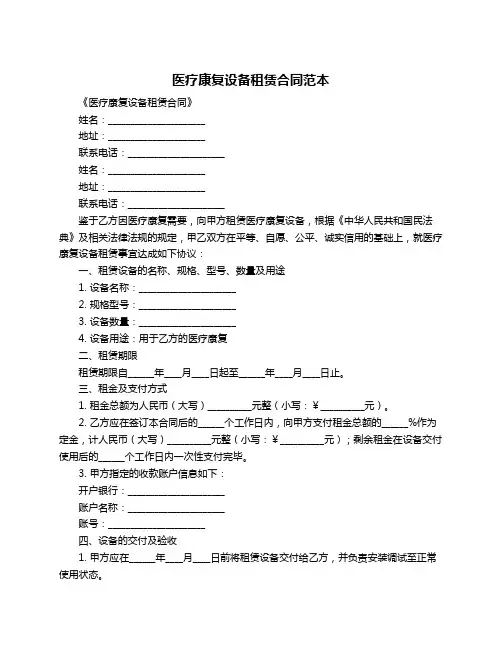 医疗康复设备租赁合同范本