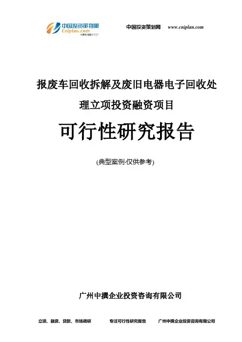 报废车回收拆解及废旧电器电子回收处理融资投资立项项目可行性研究报告(中撰咨询)