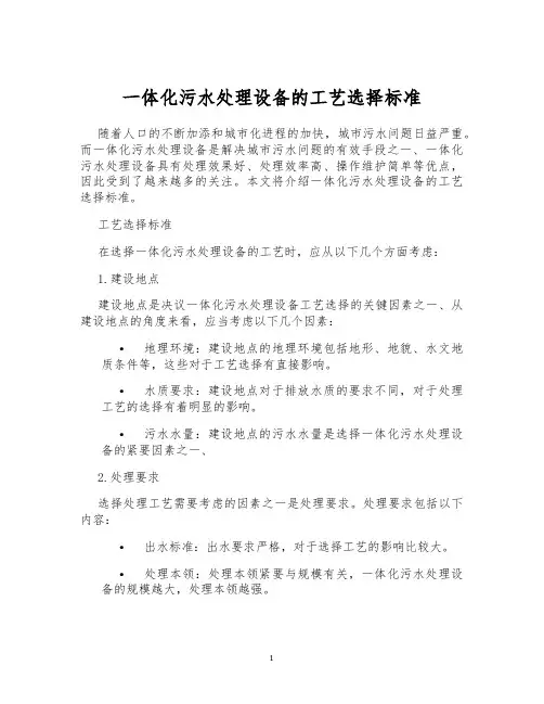 一体化污水处理设备的工艺选择标准