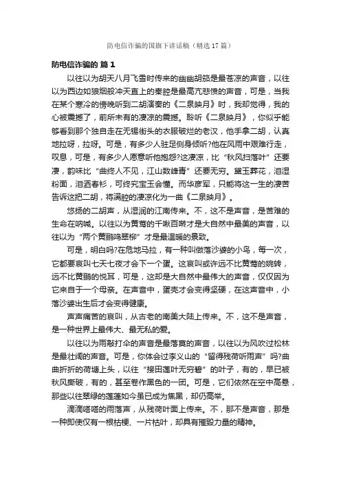 防电信诈骗的国旗下讲话稿（精选17篇）