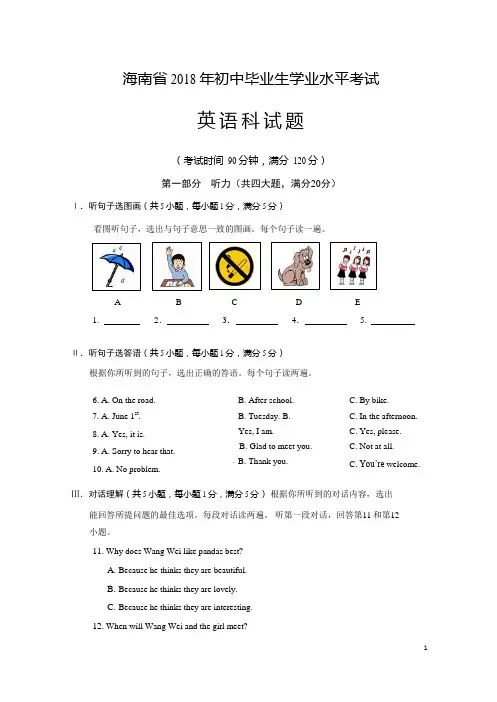 海南省 2018 年初中毕业生学业水平考试英语试题及答案(真题)