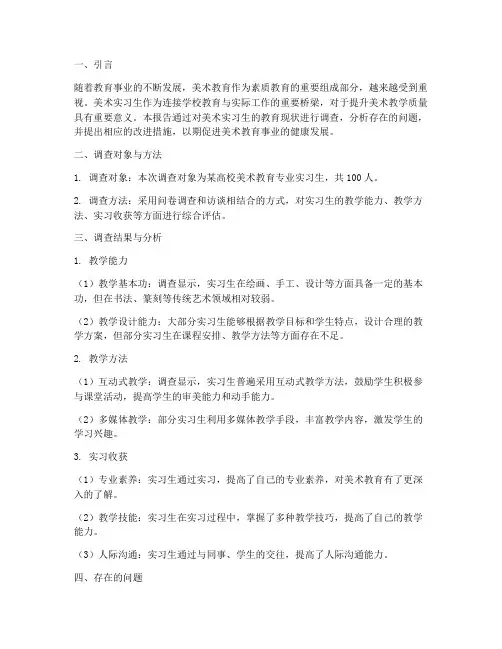 美术实习生教育调查报告