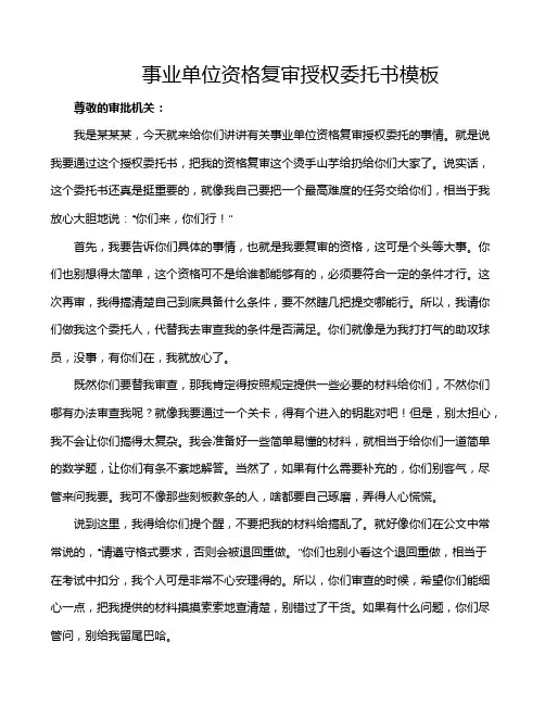 事业单位资格复审授权委托书模板