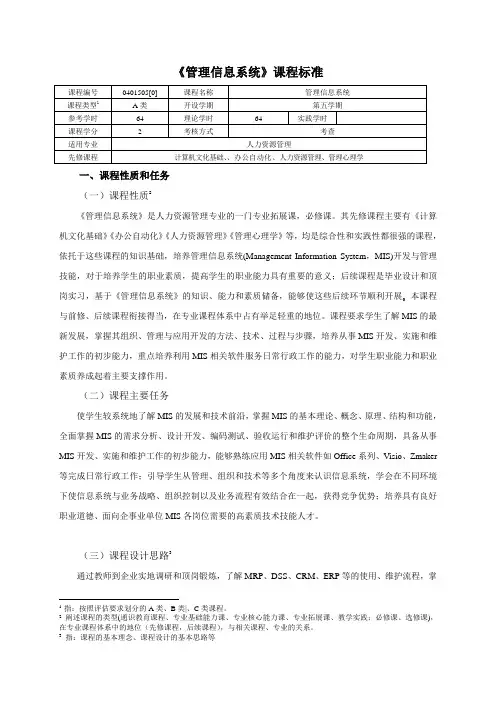 《管理信息系统》课程标准《管理信息系统》课程标准