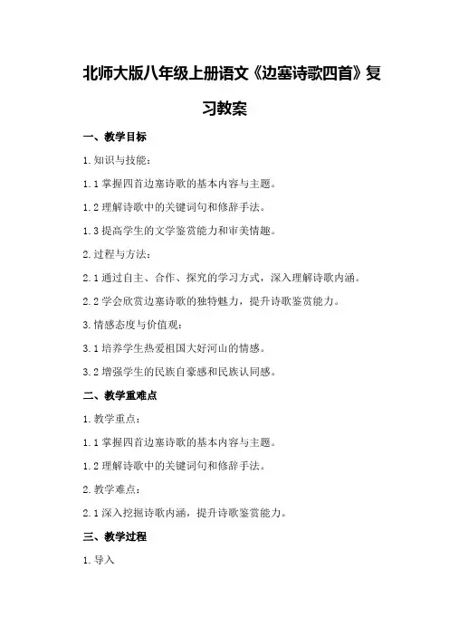 北师大版八年级上册语文《边塞诗歌四首》复习教案