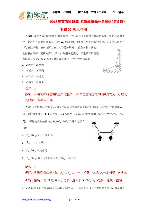 无锡新领航教育特供：2013年高考物理 模拟新题精选分类解析(第5期)专题02 相互作用