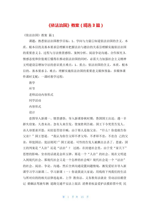 《依法治国》教案(精选3篇)