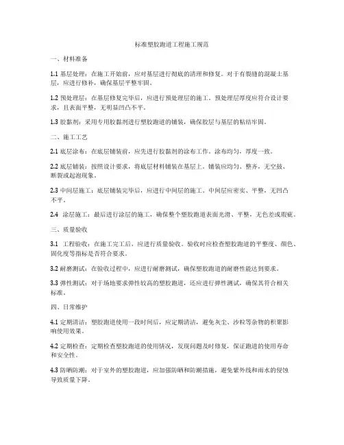标准塑胶跑道工程施工规范