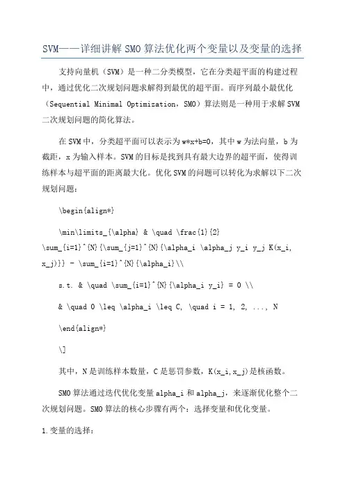 SVM——详细讲解SMO算法优化两个变量以及变量的选择