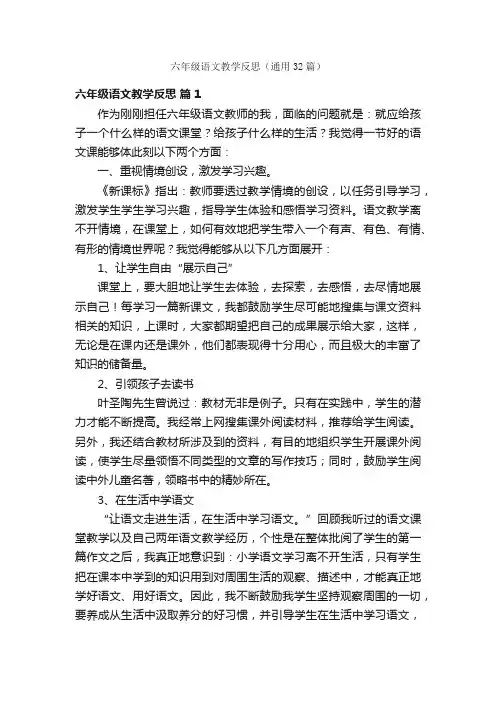 六年级语文教学反思（通用32篇）