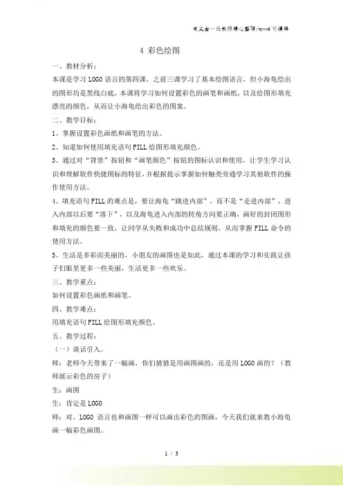 六年级下册信息技术教案4彩色绘图  川教版