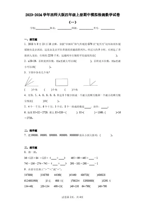 2023-2024学年西师大版四年级上册期中模拟检测数学试卷(一)(含答案解析)