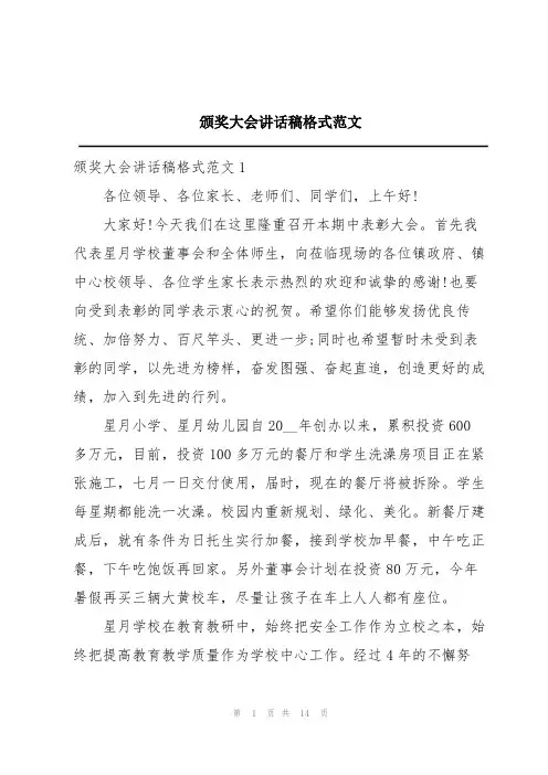 颁奖大会讲话稿格式范文