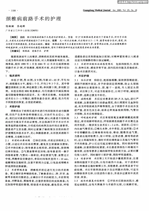 颈椎病前路手术的护理