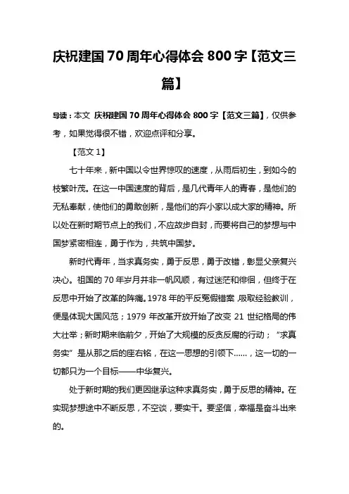 庆祝建国70周年心得体会800字【范文三篇】