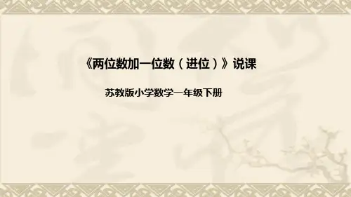 苏教版数学一年级下册《两位数加一位数(进位)》说课稿(附反思、板书)课件