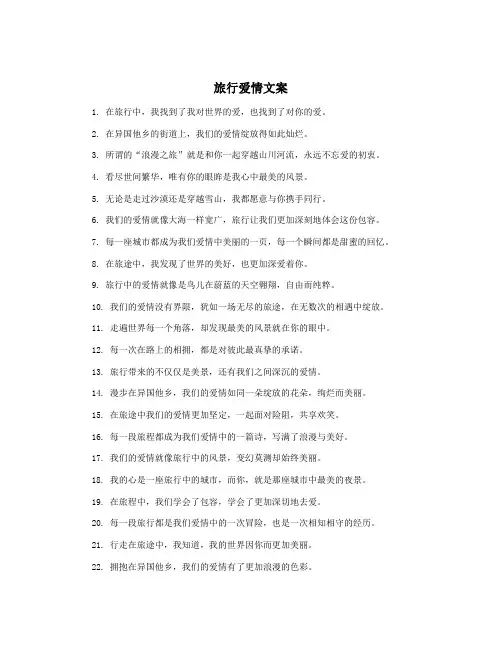 旅行爱情文案