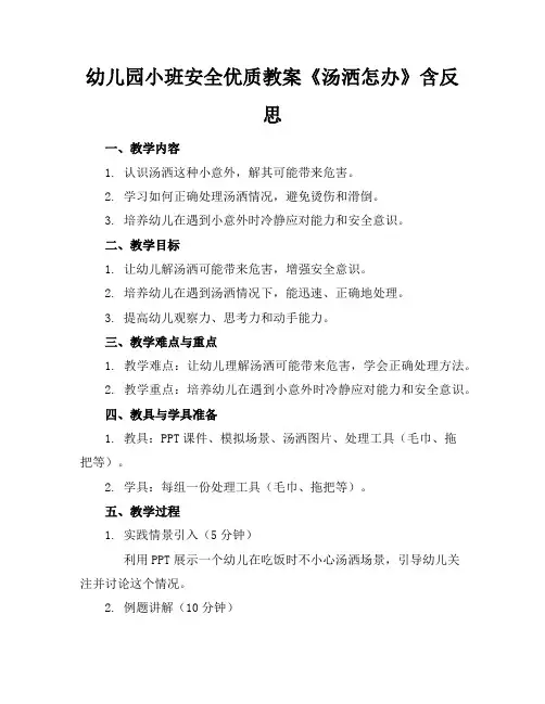 幼儿园小班安全优质教案《汤洒了怎么办》含反思