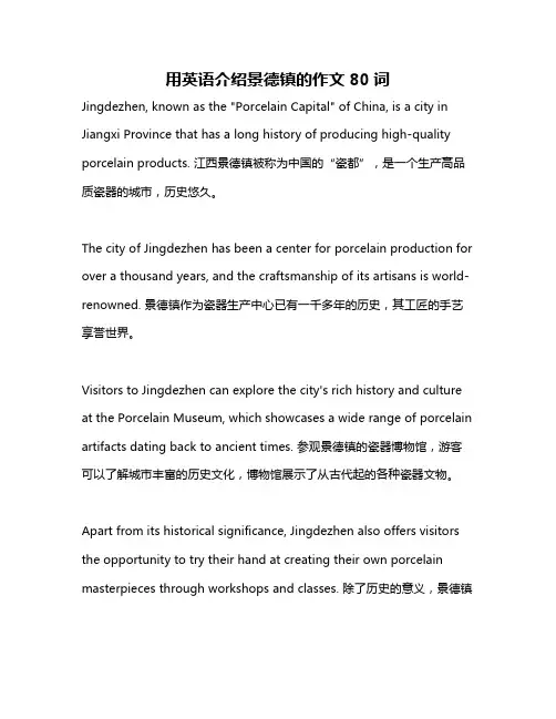 用英语介绍景德镇的作文80词
