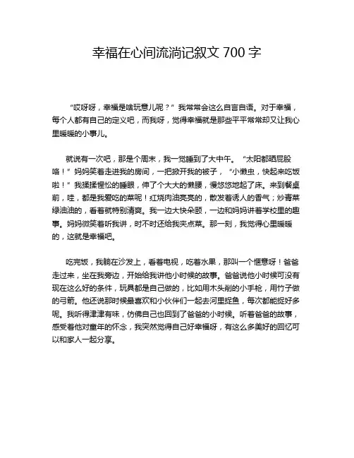 幸福在心间流淌记叙文700字