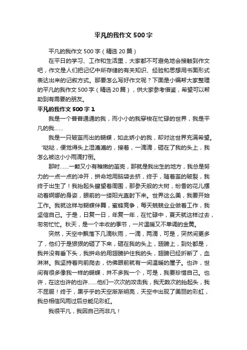 平凡的我作文500字（精选20篇）